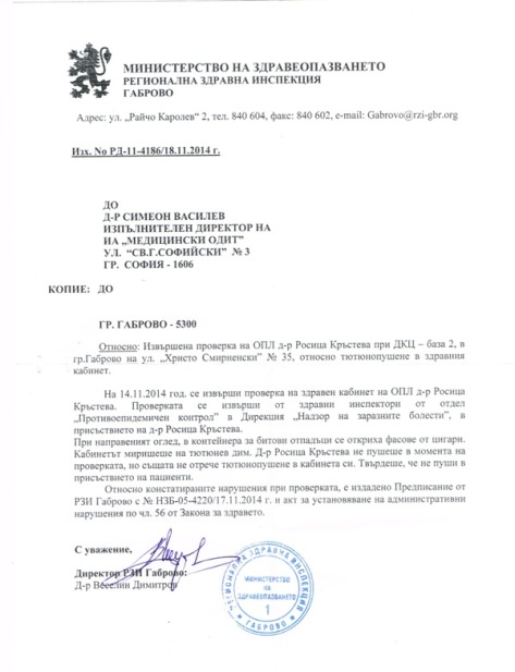 Регионалната здравна инспекция в Габрово отговаря на сигнала за тютюнопушене в лекарски кабинет с проверка и констатирани нарушения, 18.11.2014 г.